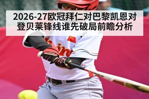 2026-27欧冠拜仁对巴黎凯恩对登贝莱锋线谁先破局前瞻分析